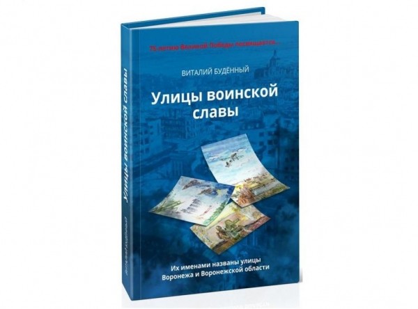 В Воронеже вышла книга о людях, чьими именами названы улицы города