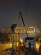 В Воронеже завершаются работы по установке указателя &laquo;Песчаный лог&raquo;