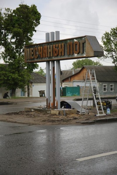 В Ленинском районе установили новый указатель &laquo;Песчаный Лог&raquo;. Два года назад его погнул водитель-лихач