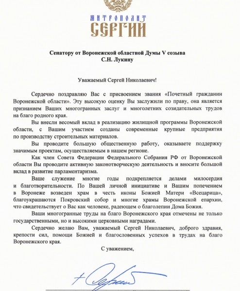 Глава Воронежской митрополии поздравил Сергея Лукина с высоким званием почетного гражданина области