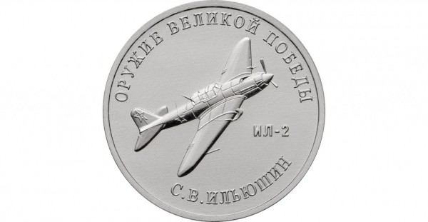 Банк России выпустил монеты с изображением воронежского штурмовика Ил-2
