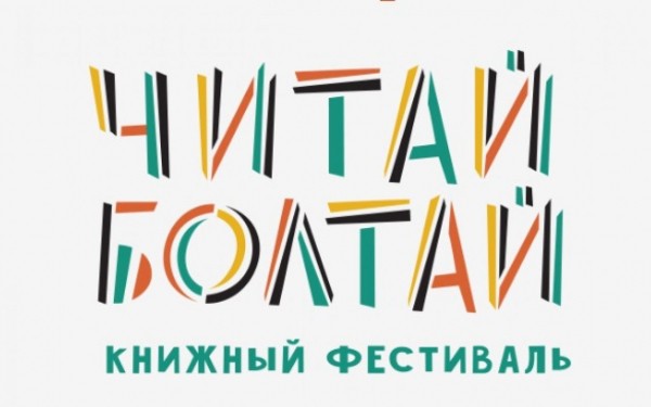 Фестиваль &laquo;Читай-Болтай&raquo; в этом году не состоится
