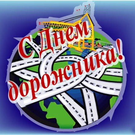 С днём работников дорожного хозяйства! Ко всем новостям
