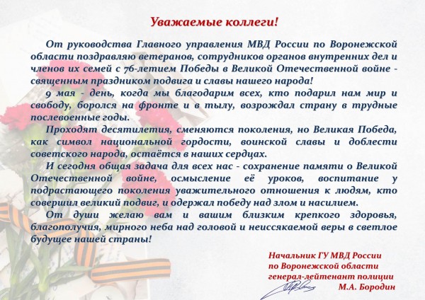 Поздравление Михаила Бородина с 76-й годовщиной Победы в Великой Отечественной войне