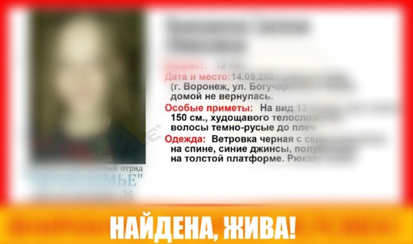 В Воронеже нашли живой пропавшую по дороге в школу 12-летнюю горожанку