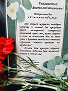 В Железнодорожном районе ветеран Великой Отечественной войны Анатолий Хвощин отметил 95-летие