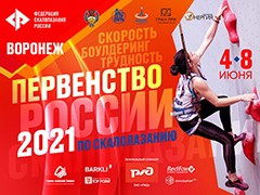В Воронеже пройдет первенство России по скалолазанию