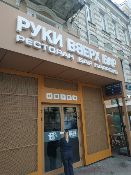 В Воронеже на 20 дней закрыли бар &laquo;Руки вверх&raquo; за многочисленные санитарные нарушения