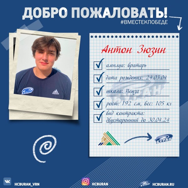 Антон Зюзин подписал контракт с "Бураном" Ко всем новостям