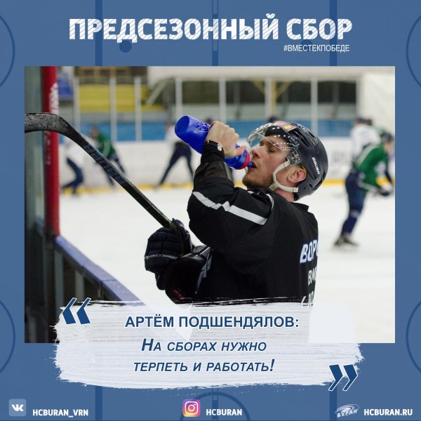Артем Подшендялов: "На сборах нужно терпеть и работать!" Ко всем новостям