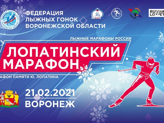 В Воронеже пройдет лыжный марафон памяти Юрия Лопатина