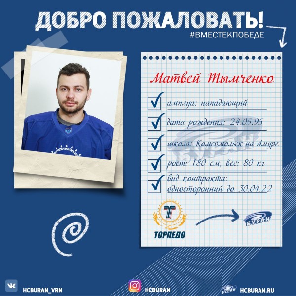 Матвей Тымченко подписал контракт с "Бураном" Ко всем новостям