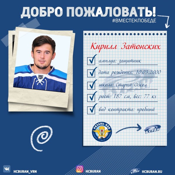 Кирилл Затонских заключил пробный контракт с "Бураном" Ко всем новостям