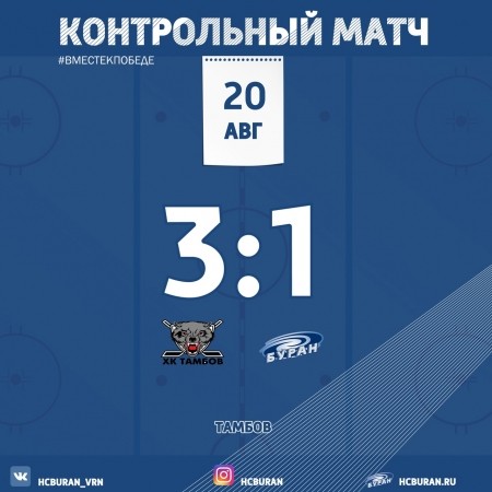 "Буран" в Тамбове уступил 1:3 Ко всем новостям