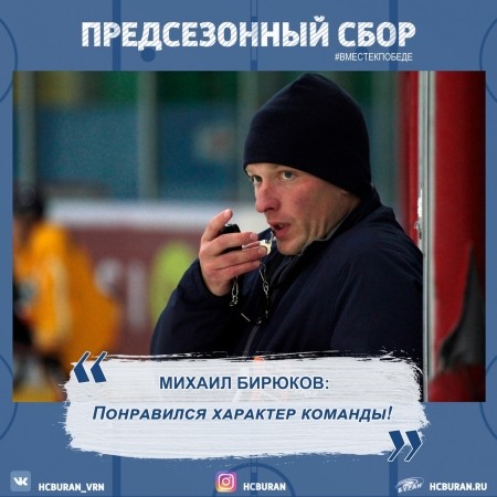 Михаил Бирюков: "Понравился характер команды!" Ко всем новостям