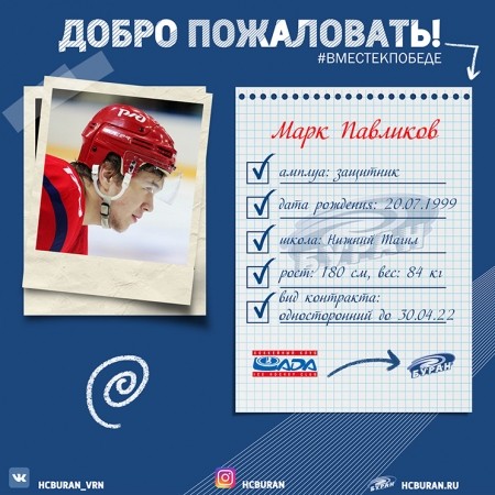 "Буран" подписал Марка Павликова Ко всем новостям