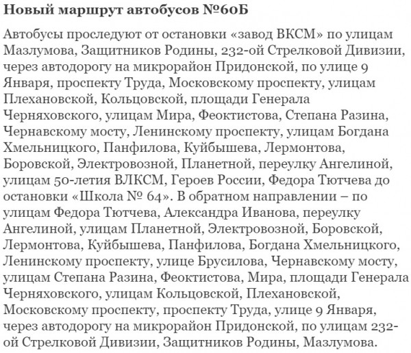 В Воронеже с 1 сентября изменятся маршруты автобусов № 60Б и № 66