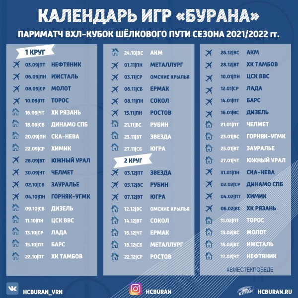 Календарь игр "Бурана" в сезоне 2021/2022 гг. Ко всем новостям