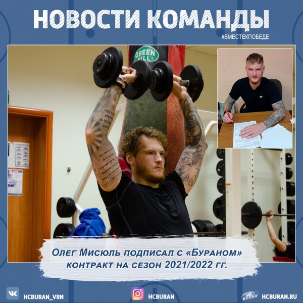 Олег Мисюль подписал контракт с "Бураном" Ко всем новостям