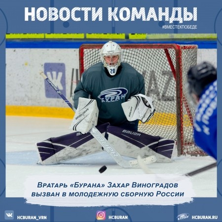 Вратарь "Бурана" Захар Виноградов вызван в молодежную сборную Ко всем новостям