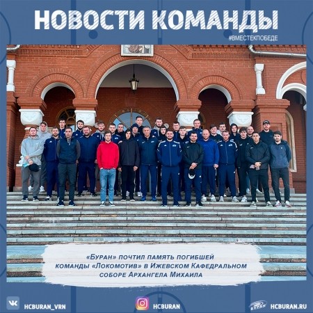 "Буран" почтил память погибших... Ко всем новостям