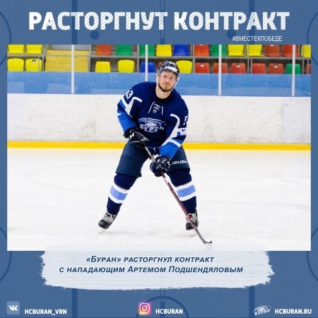 "Буран" расстался с Артемом Подшендяловым Ко всем новостям