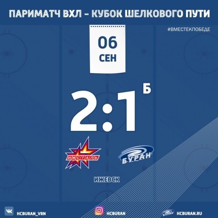 "Буран" завоевал первое очко в новом сезоне Ко всем новостям