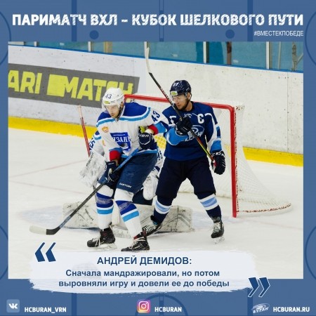 Андрей Демидов: "Сначала мандражировали, потом собрались и довели игру до победы"  Ко всем новостям