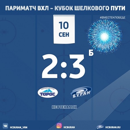 "Буран" победил "Торос" по буллитам Ко всем новостям