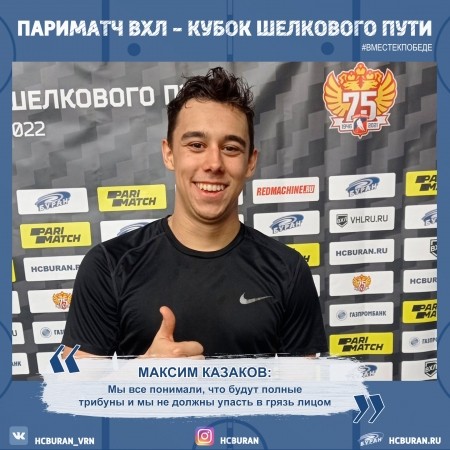 Максим Казаков: "Мы не могли упасть в грязь лицом"  Ко всем новостям