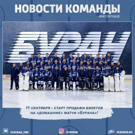 "Буран" открывает продажу билетов на домашние матчи Ко всем новостям