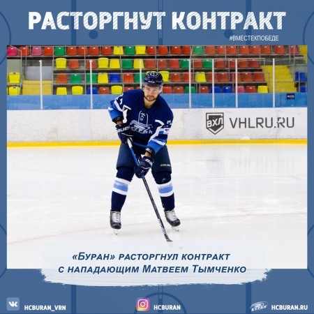 "Буран" расторгнул контракт с Матвеем Тымченко Ко всем новостям