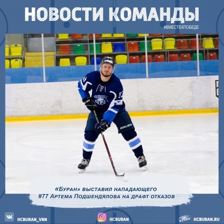 "Буран" поместил Артема Подшендялова в список отказов Ко всем новостям