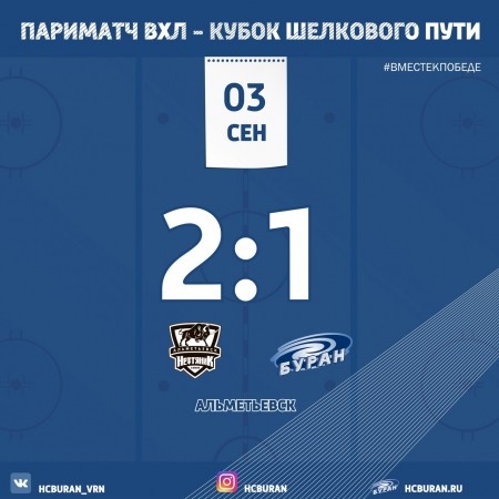 "Буран" открыл сезон в Альметьевске Ко всем новостям