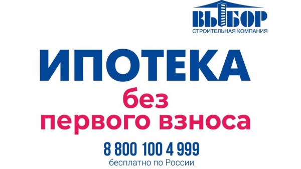 Ипотеку без первого взноса анонсировали в Воронеже