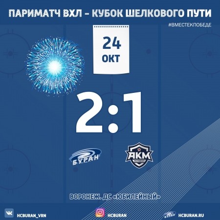 "Буран" завершил домашнюю серию победой над АКМ Ко всем новостям