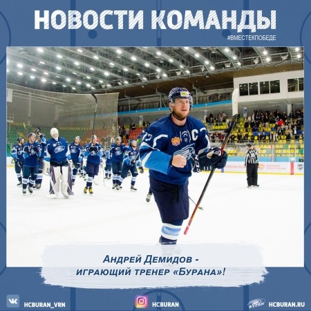 Андрей Демидов - играющий тренер! Ко всем новостям