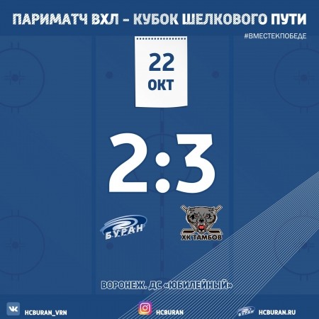 "Буран" уступил дома "Тамбову"  Ко всем новостям