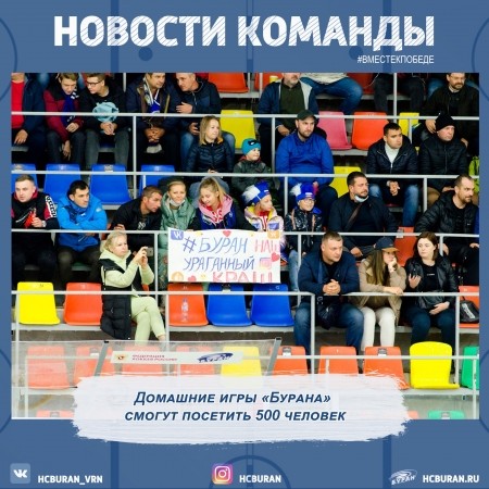 Домашние матчи "Бурана" смогут посетить не более 500 зрителей Ко всем новостям