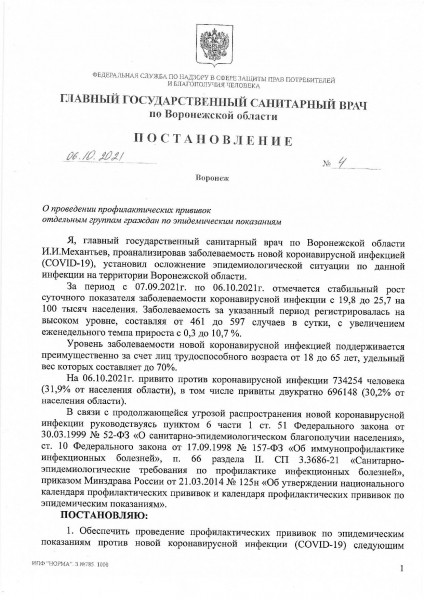 В Воронежской области вводят обязательную вакцинацию от COVID-19