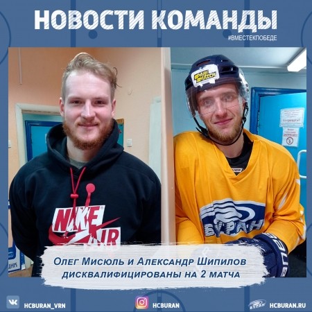 Олег Мисюль и Александр Шипилов дисквалифицированы на 2 матча Ко всем новостям