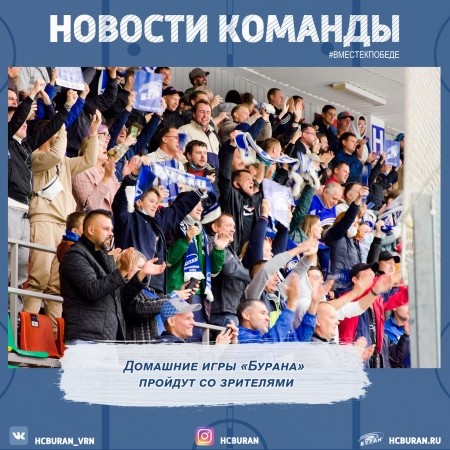 Домашняя серия игр пройдет со зрителями (с антиковидными ограничениями) Ко всем новостям