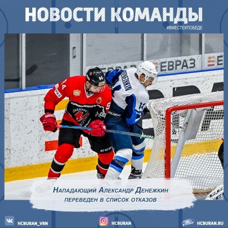 Александр Денежкин переведен в список отказов Ко всем новостям