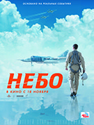 В воронежских кинотеатрах прошла премьера фильма &laquo;Небо&raquo;