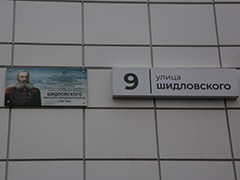 В Воронеже открыли мемориальную доску генерал-майору Михаилу Шидловскму