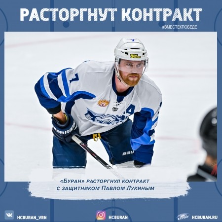 "Буран" расстался с Павлом Лукиным Ко всем новостям