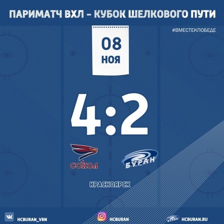 "Буран" завершил выездную серию матчем с "Соколом" Ко всем новостям