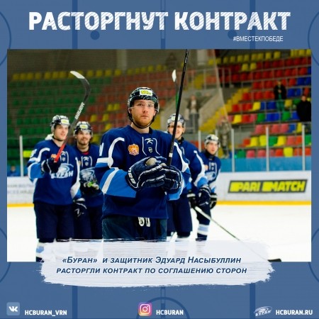 Эдуард Насыбуллин покидает "Буран" Ко всем новостям