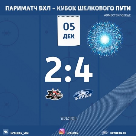 "Буран" уверенно обыграл "Рубин" Ко всем новостям