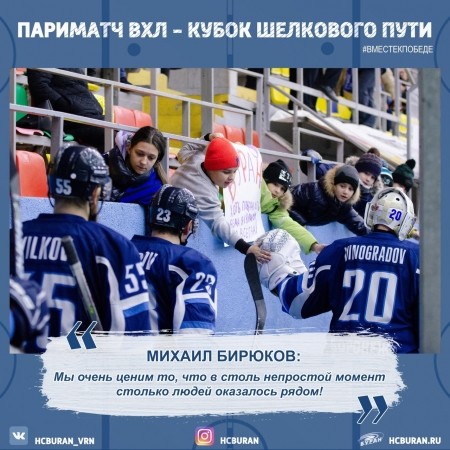 Михаил Бирюков поблагодарил болельщиков Ко всем новостям